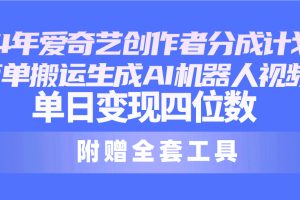 （10308期）24最新爱奇艺创作者分成计划，简单搬运生成AI机器人视频，单日变现四位数