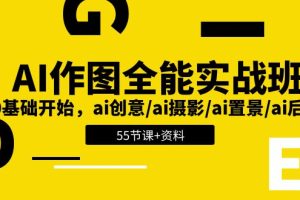 (11014期)AI-作图全能实战班:0基础开始,ai创意/ai摄影/ai置景/ai后期 (55节+资料)