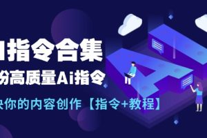 (11536期)最新AI指令合集,一份高质量Ai指令,解决你的内容创作【指令+教程】