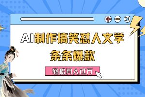 (11594期)AI制作搞笑怼人文学 条条爆款 轻松月入过万-详细教程