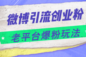 (11798期)微博引流创业粉,老平台爆粉玩法,日入4000+