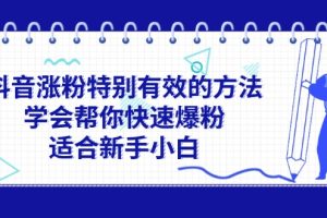 (11823期)抖音涨粉特别有效的方法,学会帮你快速爆粉,适合新手小白