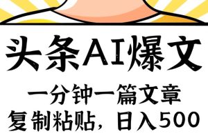 (11919期)手机一分钟一篇文章,复制粘贴,AI玩赚今日头条6.0,小白也能轻松月入…