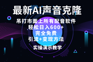(12034期)2024最新AI配音软件,日入600+,碾压市面所有配音软件,完全免费