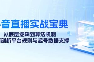 抖音直播实战宝典：从底层逻辑到算法机制，全面剖析平台规则与起号数据支撑