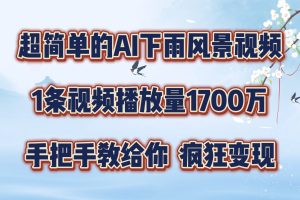 每天几分钟，利用AI制作风景视频，广告接不完，疯狂变现，手把手教你
