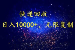 完美落地，挂机类型暴利快递回收项目。每天收入10000+，可无限复制放大！！！