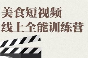 旧食课堂·美食短视频线上全能训练营，让你快速入门美食短视频拍摄【视频课程】