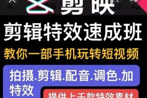 剪映剪辑特效速成班：教你一部手机玩转短视频，提供上千款特效素材【无水印】