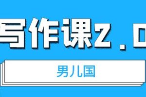 男儿国写作课2.0：简单、实用、有效的提升写作功力及文案能力