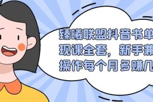 臻曦联盟抖音书单变现课全套，新手兼职操作每个月多赚几千【视频课程】