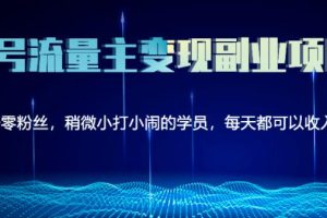 黄岛主公众号流量主矩阵变现副业项目2.0，新手零粉丝也可月入3000-5000