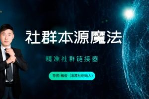 本源《社群本源魔法》用社群盈利思维让你的业绩增长十倍【未完结】