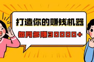 打造你的赚钱机器，微信极速成交术，快速大额成交，每月多赚30000+（22节课）