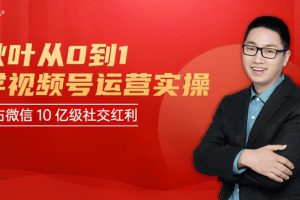 秋叶从0到1学视频号运营实操，抢占微信10亿级红利市场【完结】