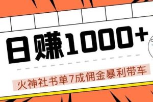 火神社抖音书单7成佣金暴利带车，揭秘高手日赚1000+的玩法【视频教程】