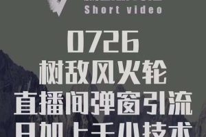 树敌‮习研‬社0726课程：抖音直播间风火轮，暴力微信引流技术，低成本日加上千法