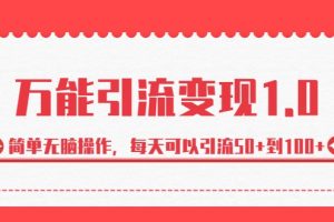 万能引流变现1.0，简单无脑操作，每天可以引流50+到100+