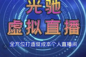 专业绿幕虚拟直播间的搭建和运用，全方位讲解低成本打造个人直播间（教学实操）