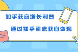 知乎获客增长利器：教你如何轻松通过知乎引流获客变现