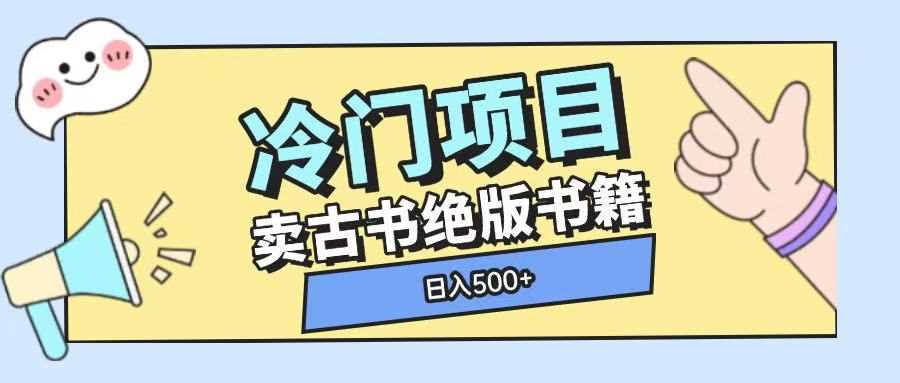 冷门项目,卖古书古籍玩法单视频即可收入大几张【揭秘】
