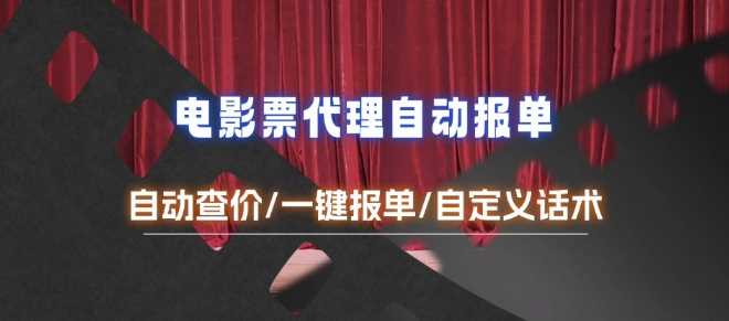 电影代理自动报单_自动查报价,给客户快速应答【完整攻略】