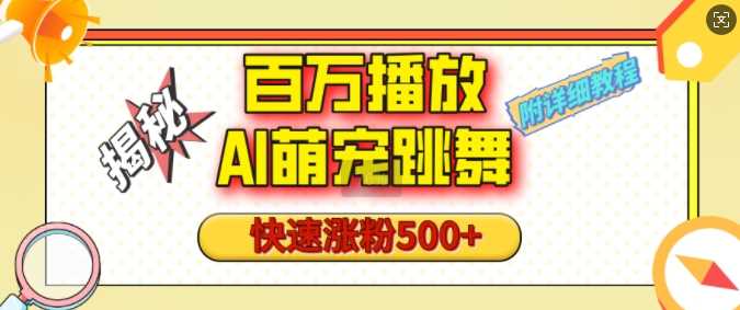 百万播放的AI萌宠跳舞玩法,快速涨粉500+,视频号快速起号,1分钟教会你(附详细教程)