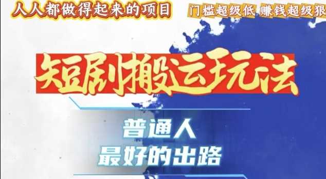 一条作品收益1k+,独家技术和黑科技首次公开,11纯搬,爆流爆粉嘎嘎猛,有手就能干【揭秘】