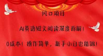 风口项目,AI英语短文阅读深度拆解,0成本,操作简单,新手小白也能做
