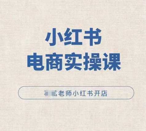 小红薯电商实操课,小红书开店实操必学课