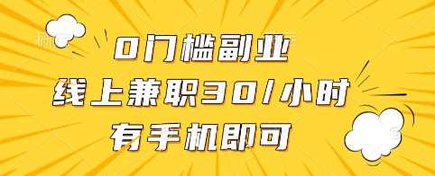 0门槛副业,线上兼职30一小时,有手机即可【揭秘】