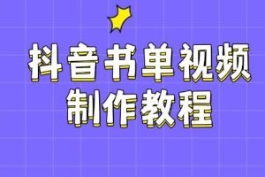 抖音书单视频制作教程，涵盖PS、剪映、PR操作，热门原理，助你账号起飞