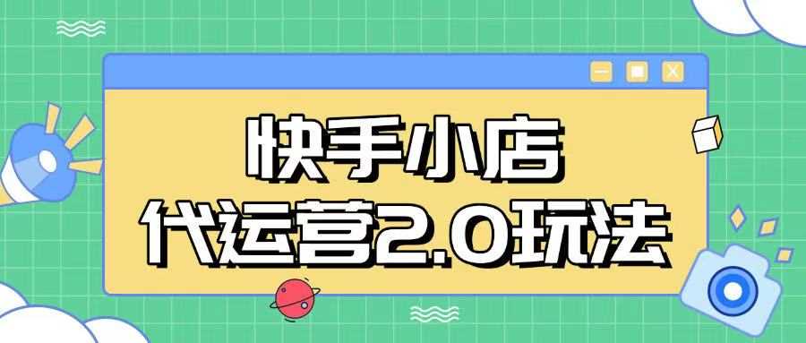 快手小店代运营2.0玩法,全自动化操作,28分成计划日入5张【揭秘】