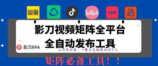 全网最新无人值守全平台自动发布矩阵rpa工具,日发1000条内容【揭秘】