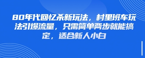 80年代回忆杀新玩法，村里班车玩法引爆流量，只需简单两步就能搞定，适合新人小白