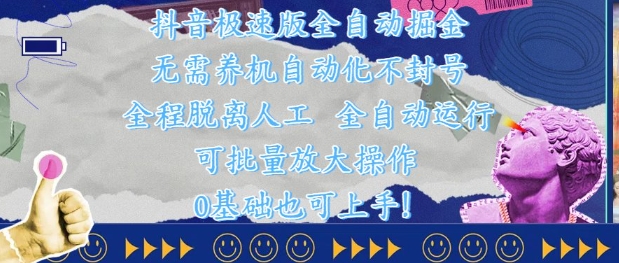 抖音极速版全自动掘金 ,无需养机、自动化不封号,全程脱离人工,全自动运行【揭秘】