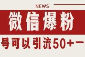 微信爆粉，私域暴力引流打法日引千粉 单号日进50+【揭秘】