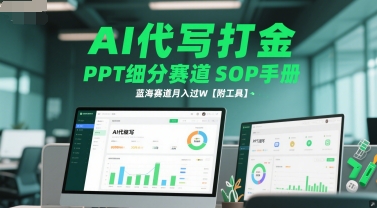AI代写打金，PPT细分赛道SOP手册，蓝海赛道月入过W【附工具】