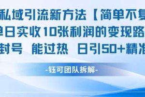 男粉私域引流新方法，单日收10张利润，日引流50+精准粉