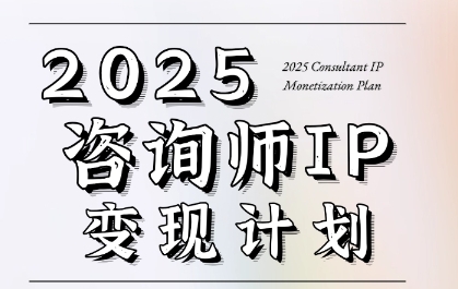 7天构建咨询师变现系统，2025咨询师IP变现计划训练营
