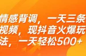 情感背调，一天三条视频，现抖音火爆玩法，一天轻松5张+【揭秘】