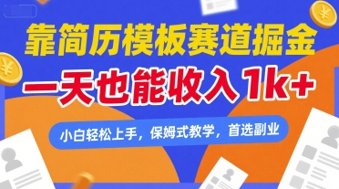 靠简历模板赛道掘金，一天也能收入1k+，小白轻松上手，保姆式教学，首选副业【揭秘】