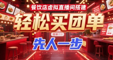 餐饮店虚拟直播间搭建,轻松买团单,先人一步