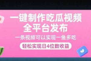 一键制作吃瓜视频，全平台发布，一条视频可以实现一鱼多吃，轻松实现日4位数收益【揭秘】