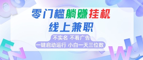 全新上线首码0撸挂G项目,24小时全自动运行,,无需实名无需看广告,小白轻松日入三位数【揭秘】