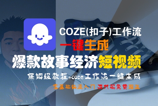 COZE(扣子)工作流一键生成爆款故事经济短视频,保姆级教程,零基础快速入门