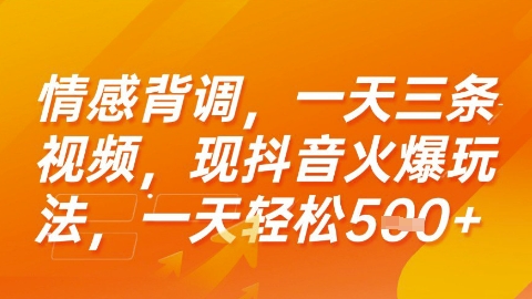 情感背调，一天3条视频，现抖音火爆玩法，一天轻松5张+【揭秘】