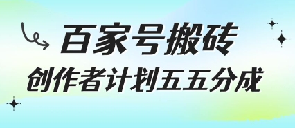 百家号搬砖项目,创作者计划五五分成,无需露脸、直播、拍视频,非常适合新手【揭秘】
