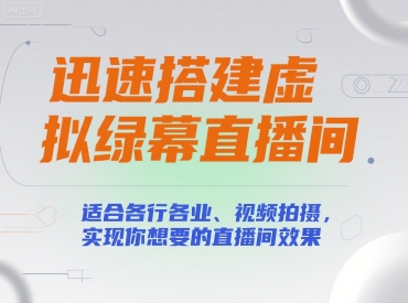 迅速搭建虚拟绿幕直播间,适合各行各业、视频拍摄,实现你想要的直播间效果
