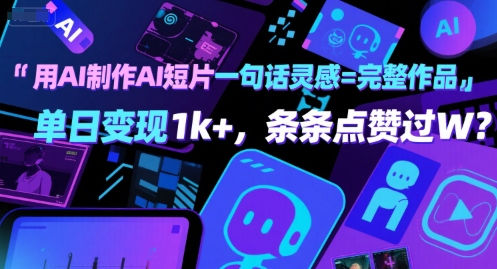 用AI制作AI短片一句话灵感=完整作品 单日变现1k+，条条点赞过W